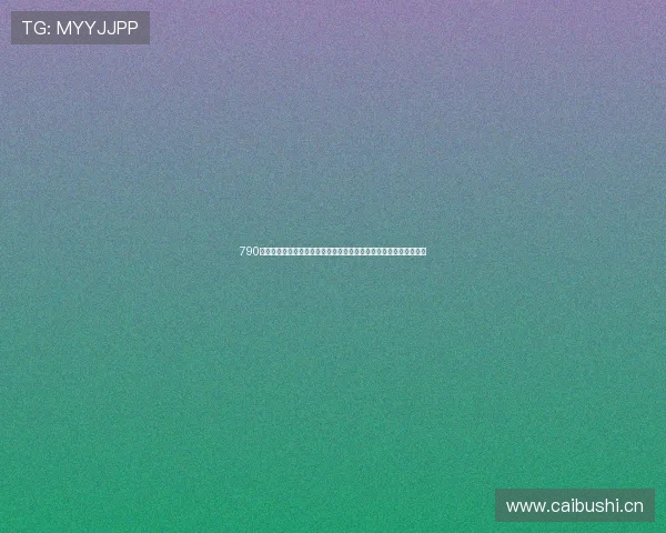 790开头的电话能不能接听是否安全全面解析指南以及防骗注意事项详解