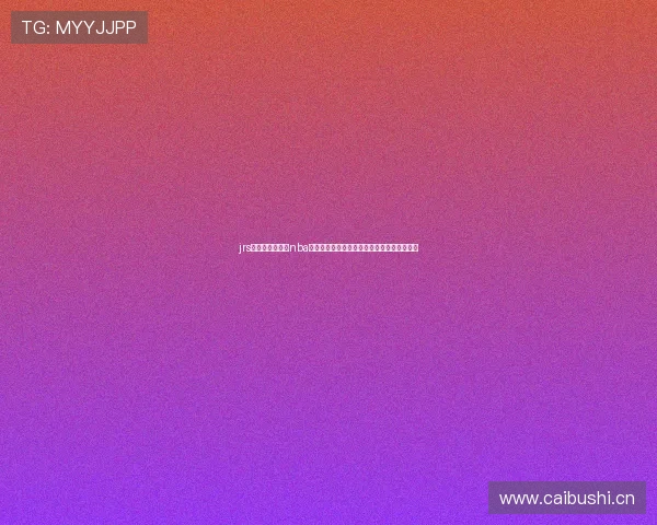 jrs直播低调看直播nba直播全网高清赛事在线观看指南实时更新攻略